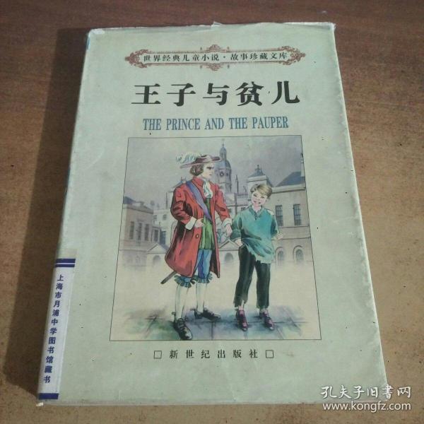 王子与贫儿