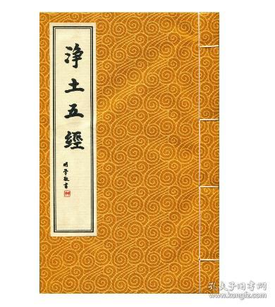 全新正版《净土五经》(线装简装)印光法师校订 弘化社编 中华书局