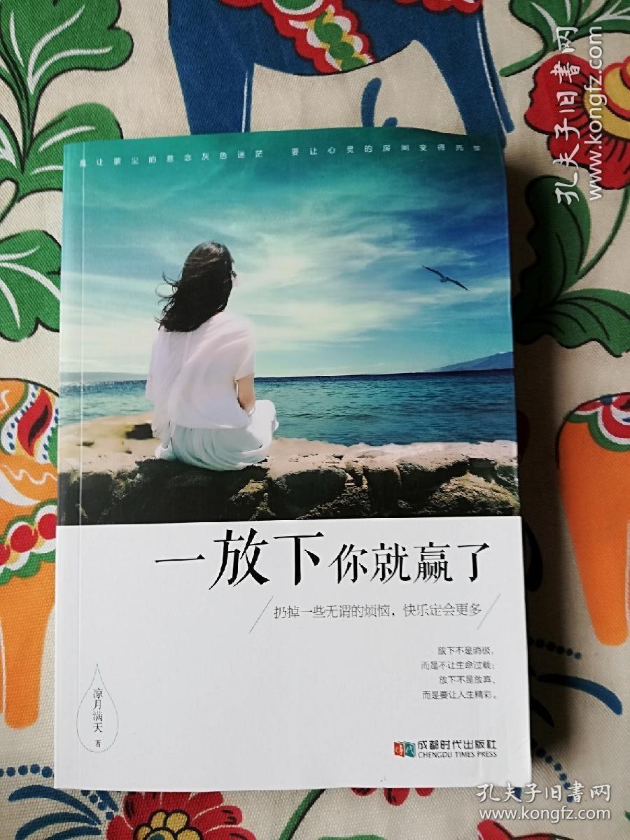 一放下你就赢了