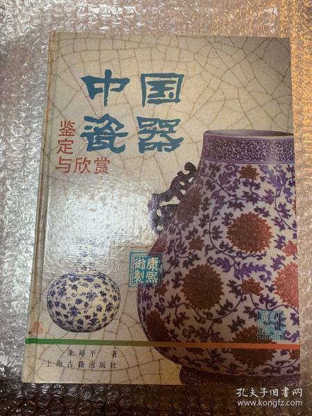 [中国瓷器鉴定与欣赏] 图书价格_书籍图片_网购评论_孔夫子旧书网