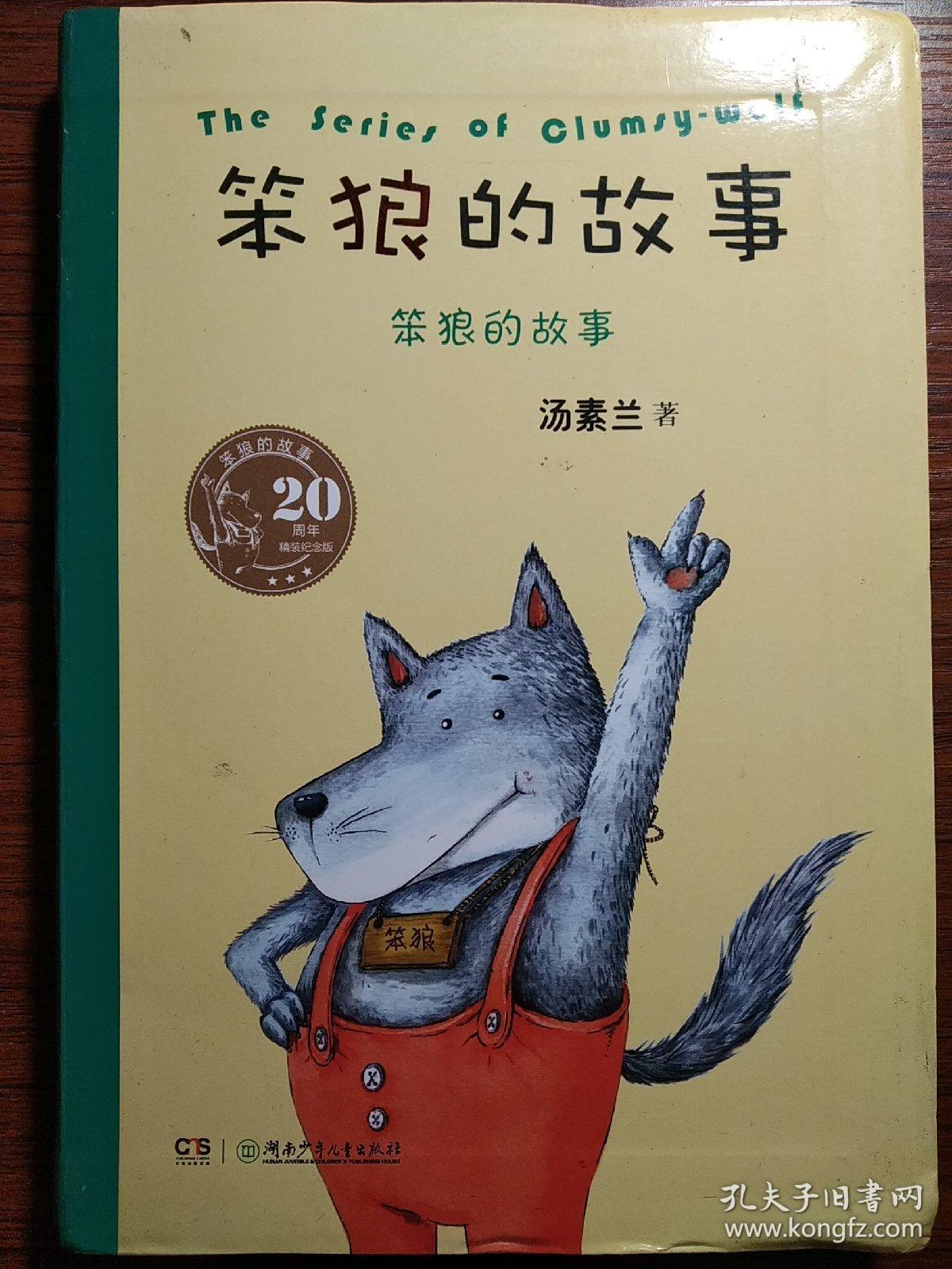 笨狼的故事 周年精装纪念版 笨狼的故事 孔夫子旧书网 笨狼的故事 周年精装纪念版 笨狼的故事 孔夫子旧书网