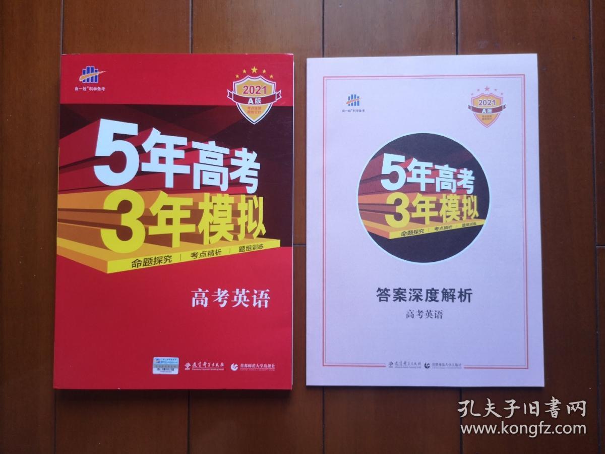 21a版5年高考3年模拟高考英语 孔夫子旧书网 21a版5年高考3年模拟高考英语 孔夫子旧书网