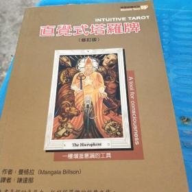 直觉式塔罗牌修订版 孔夫子旧书网 直觉式塔罗牌修订版 孔夫子旧书网