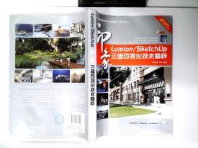 Lumion/SketchUp印象：三维可视化技术精粹