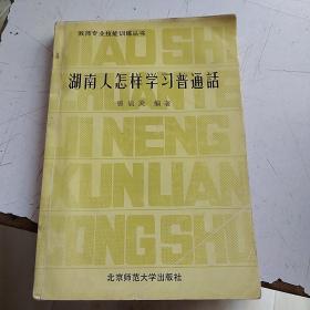 湖南人怎样学习普通话  教师专业技能训练丛书