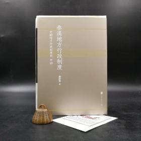 【好书不漏】限量精装毛边本（限量100）· 严耕望《秦汉地方行政制度》（16开精装一 版一印）赠刘运来设计 编号旷野纸藏书票