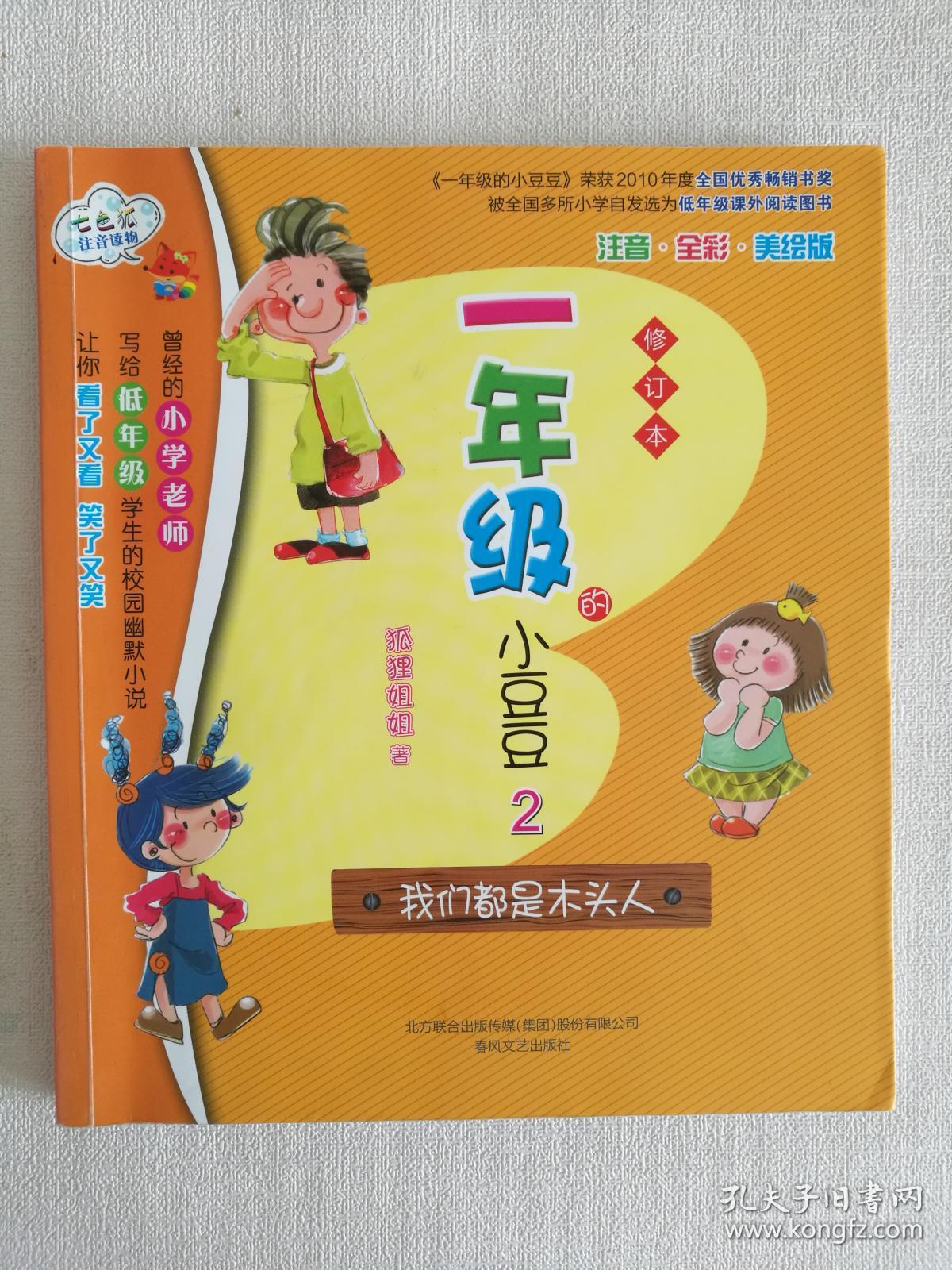 一年级的小豆豆2:我们都是木头人(修订本)_孔夫子旧书网