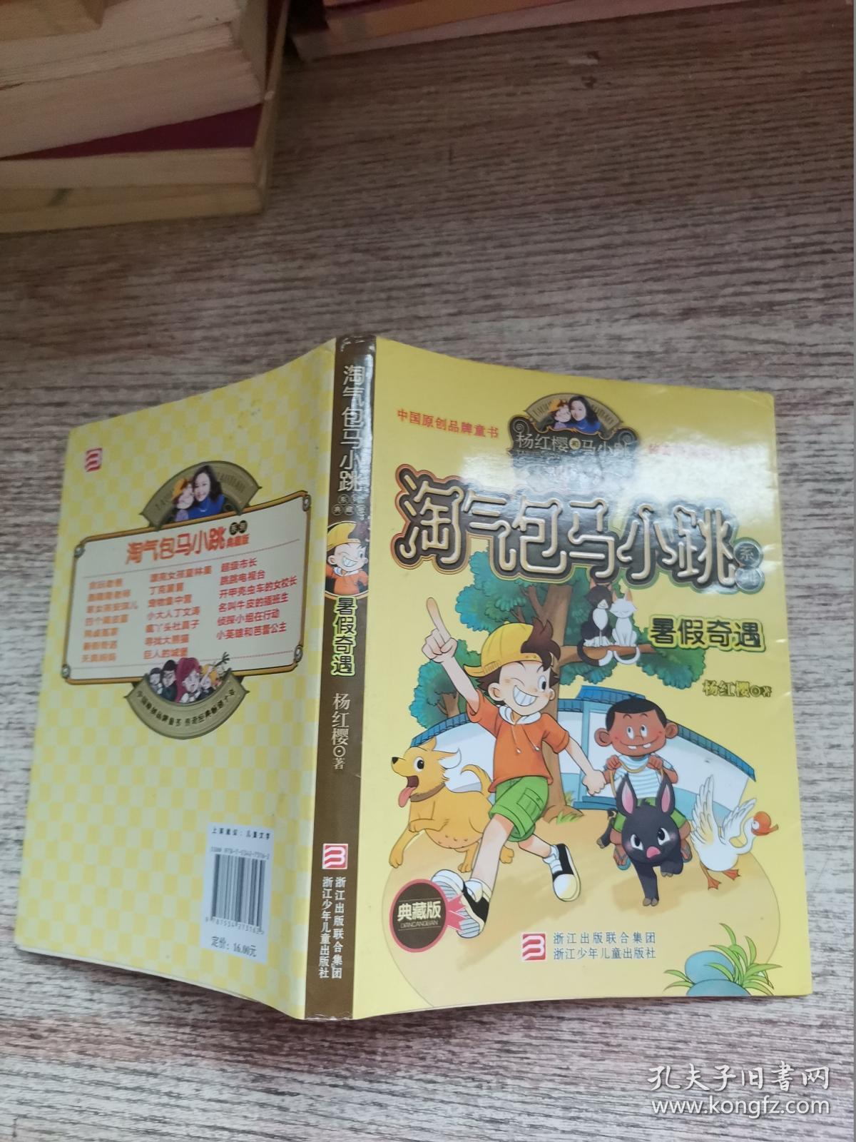 杨红樱淘气包马小跳系列:暑假奇遇