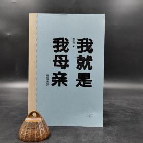 【好书不漏】刘庆邦先生签名钤印《我就是我母亲——陪护母亲日记》（锁线胶钉；一版一印）