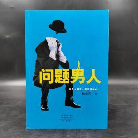 仅5本 杨东明 签名钤印《问题男人》（一版一印）