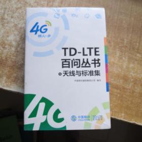 TD—LTE百问丛书：5天线与标准集；6VoLTE集；7规划建设集；8终端集（未拆封）