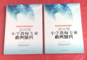 新时期小学教师专业素养研究(上下册)两本合售