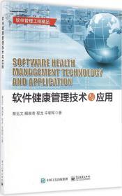 软件健康管理技术与应用