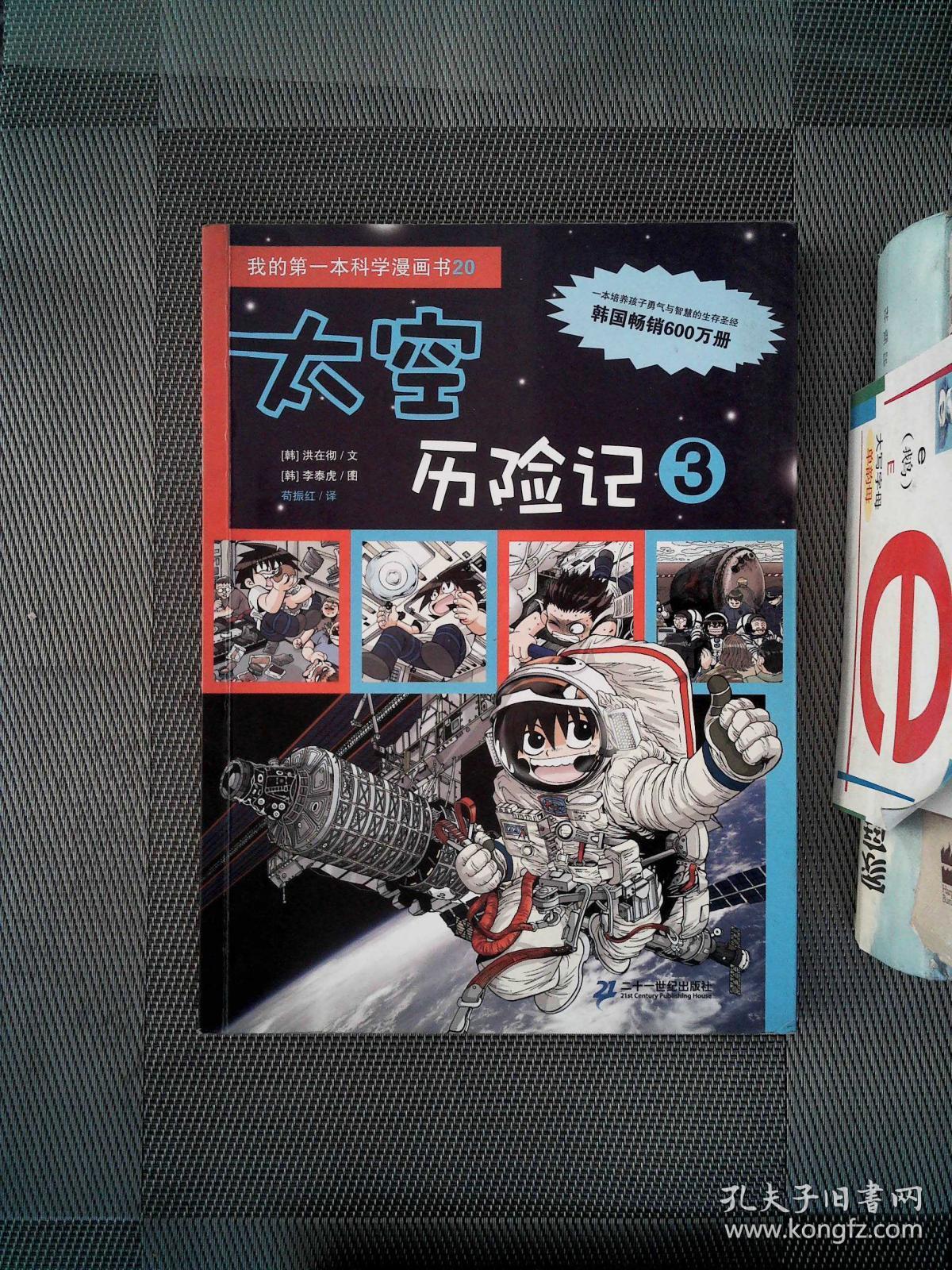 太空历险记3_李泰虎 绘_孔夫子旧书网