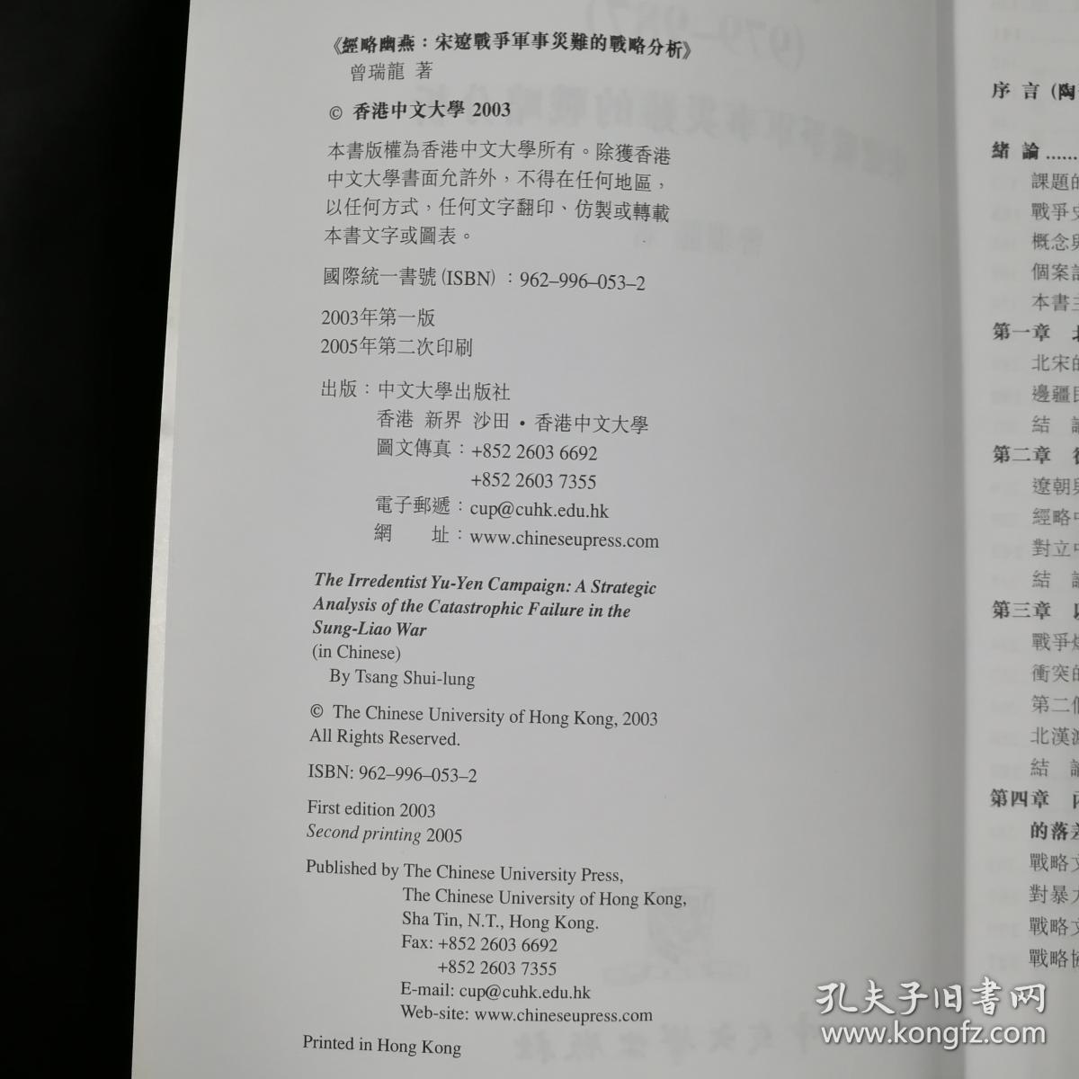 香港中文大学版曾瑞龙 經略幽燕 宋遼戰爭軍事災難的戰略分析 锁线胶订 孔夫子旧书网 香港中文大学版曾瑞龙 經略幽燕 宋遼戰爭軍事災難的戰略分析 锁线胶订 孔夫子旧书网