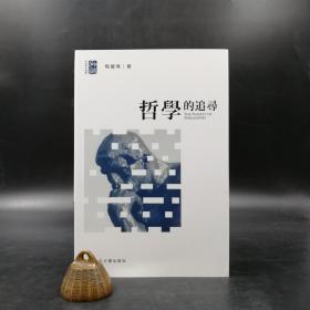 香港中文大学版 陶国璋《哲學的追尋（通識教育叢書）》（锁线胶订）