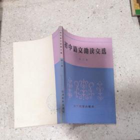 初中语文助读文选第三册