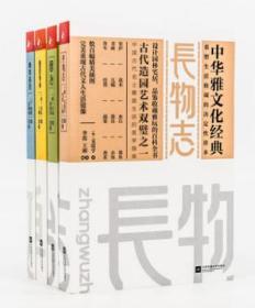 长物志+园治+林泉高致+随园食单 全4册 中华雅文化经典