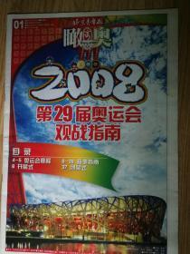 2008年8月1日北京青年报奥运会
观战手册