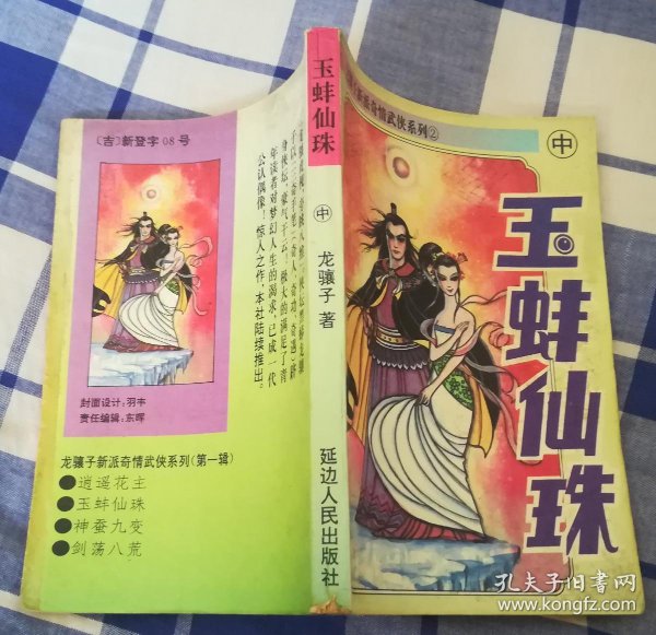 玉 蚌 仙 珠 中册 缺上下册 龙骧子武侠 九品 包邮挂