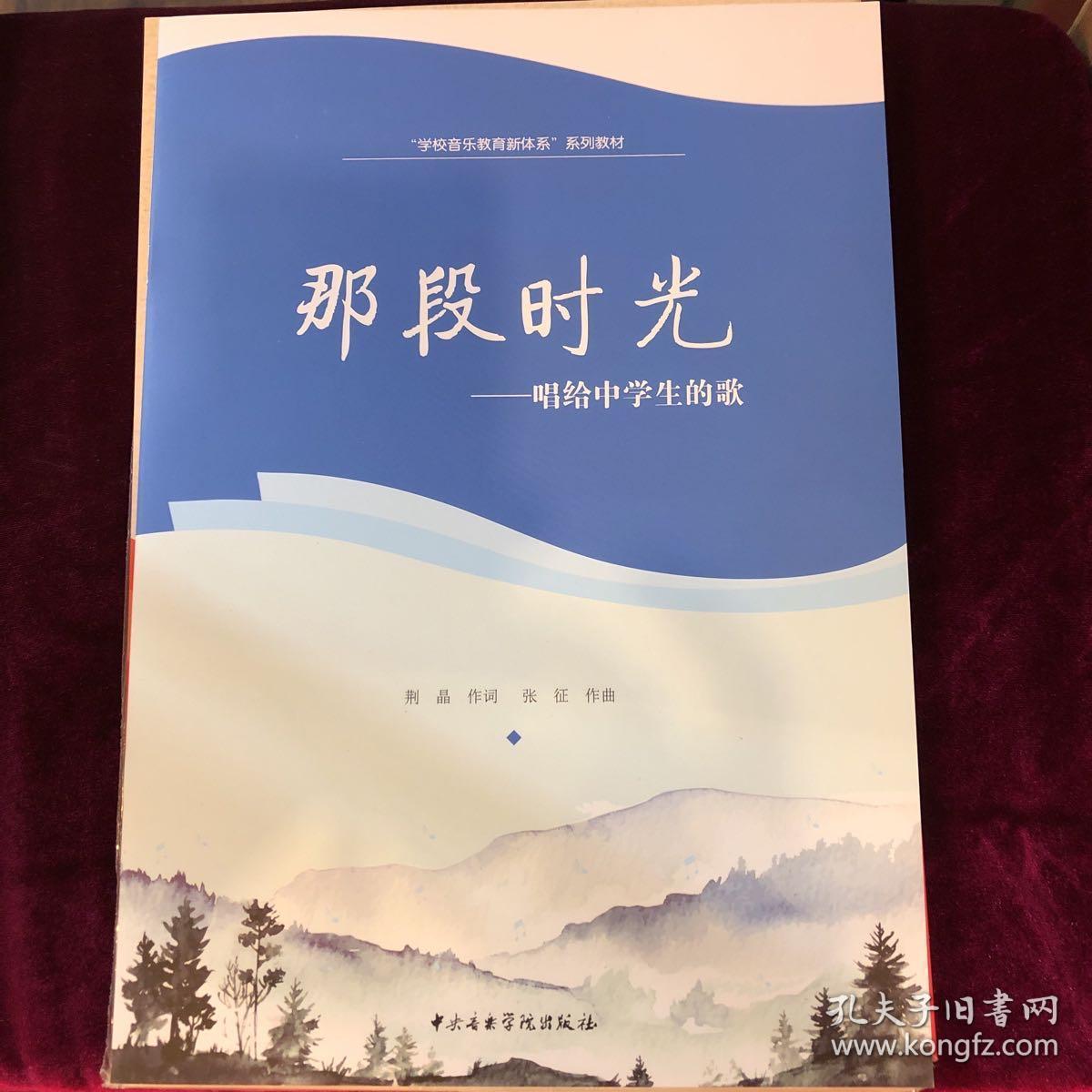 那段时光:唱给中学生的歌_荆晶 作词;张征 作曲_孔夫子旧书网