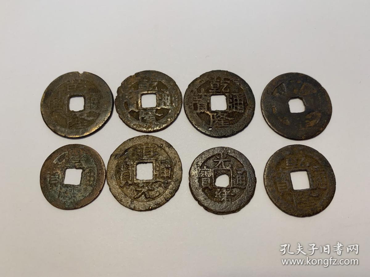 清铜钱8枚 乾隆,嘉庆,道光,光绪