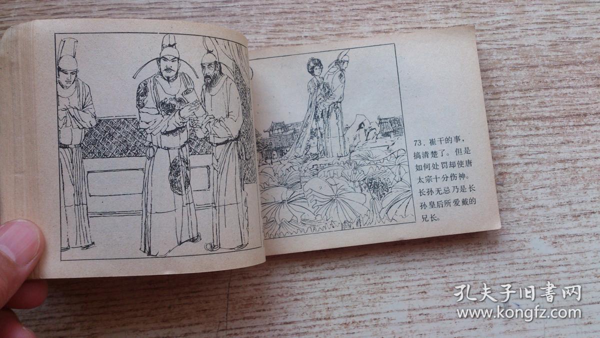 连环画:贞观之治_李峰山,大成 绘画_孔夫子旧书网