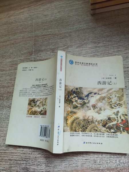 初中生语文新课标必读: 西游记(上)