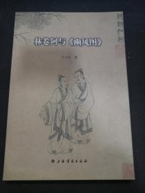 林卷阿与《豳风图》 上海书画