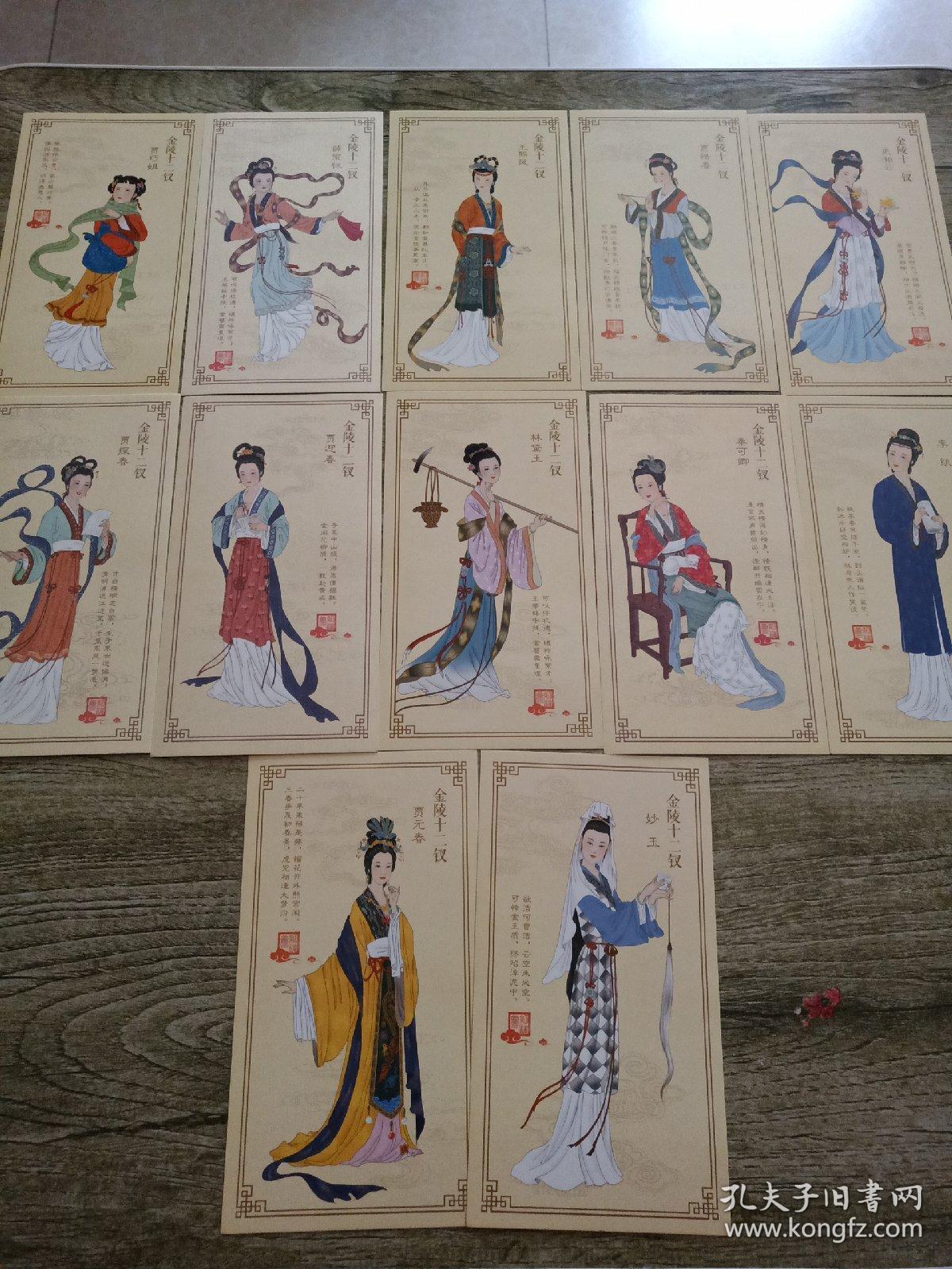 明信片 金陵十二钗(12枚)