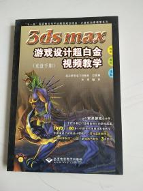 3ds max 游戏设计超白金视频教学