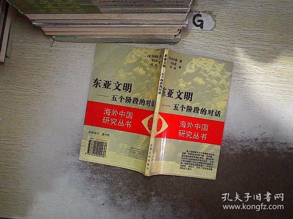 东亚文明:五个阶段的对话