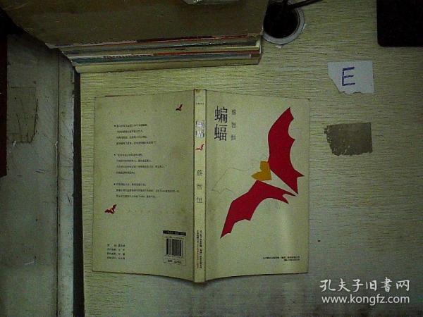 蝙蝠._蔡智恒 著_孔夫子旧书网