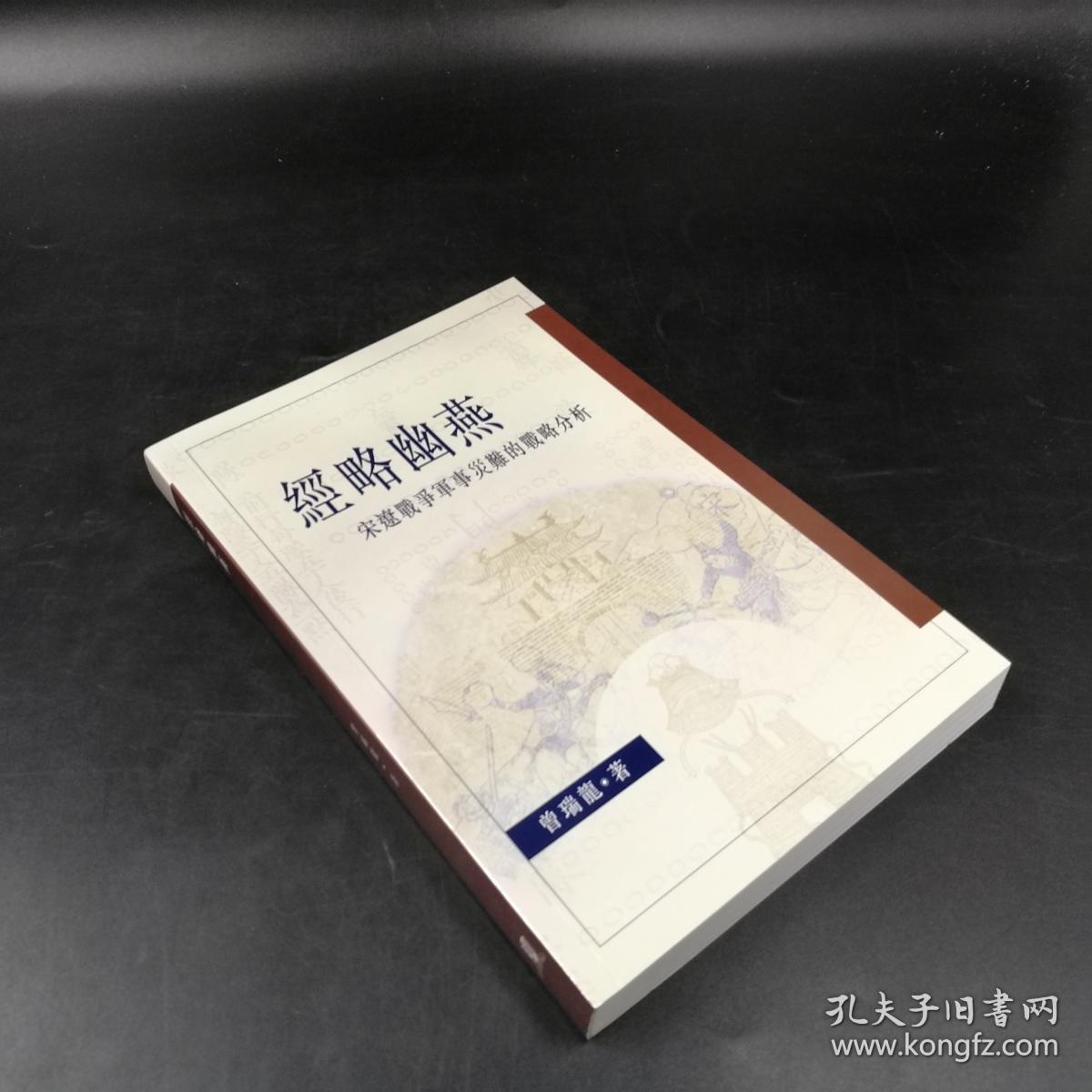 香港中文大学版曾瑞龙 經略幽燕 宋遼戰爭軍事災難的戰略分析 锁线胶订 孔夫子旧书网 香港中文大学版曾瑞龙 經略幽燕 宋遼戰爭軍事災難的戰略分析 锁线胶订 孔夫子旧书网