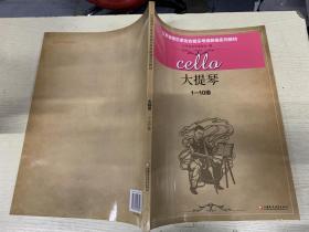 江苏省音乐家协会音乐考级新编系列教材. 大提琴  1-10级