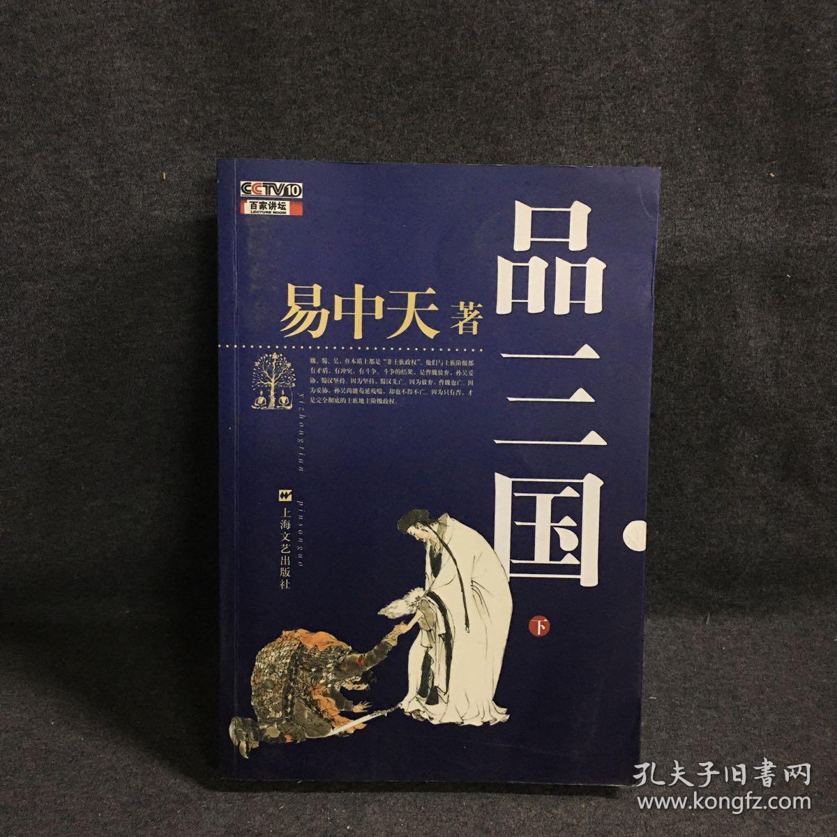 品三国(上) 易中天