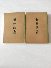 封神演义 （上下册）【32开  1979年一印,   品相  看图下单】
