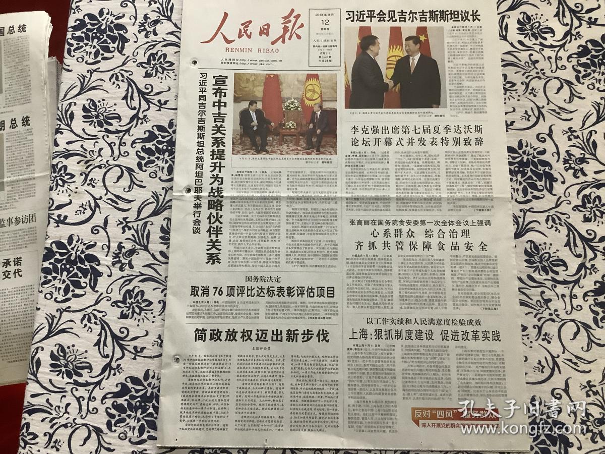 人民日报13年9月12日 宣布中吉关系提升为战略伙伴关系 简政放权迈出新步伐 上海狠抓制度建设促进改革实践 24版共6张 孔夫子旧书网