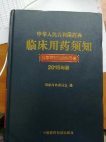 中华人民共和国药典临床用药须知 化学药和生物制品卷（2015年版）