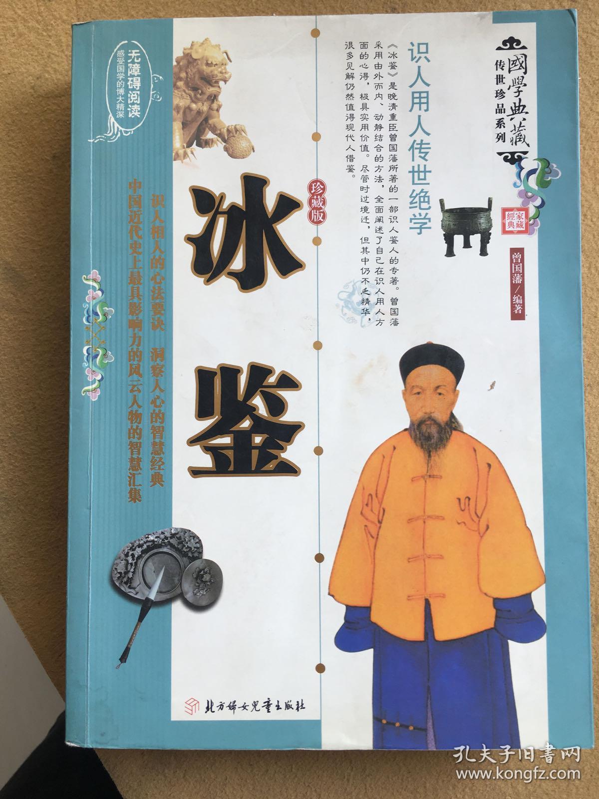 冰鉴:识人用人传世绝学(珍藏版)