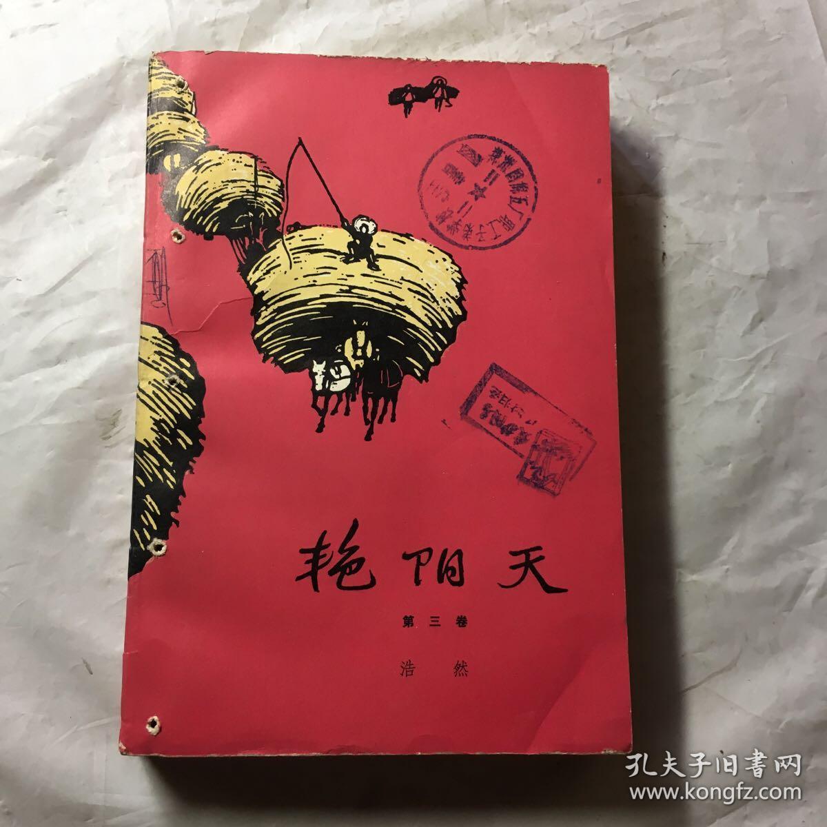 艳阳天,第三卷,浩然著,1966北京一版,1974广东1印,有装钉眼.有发票.