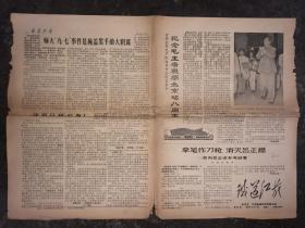 文革老报纸 铁道红旗  第25期  1967年9月19日  星期二