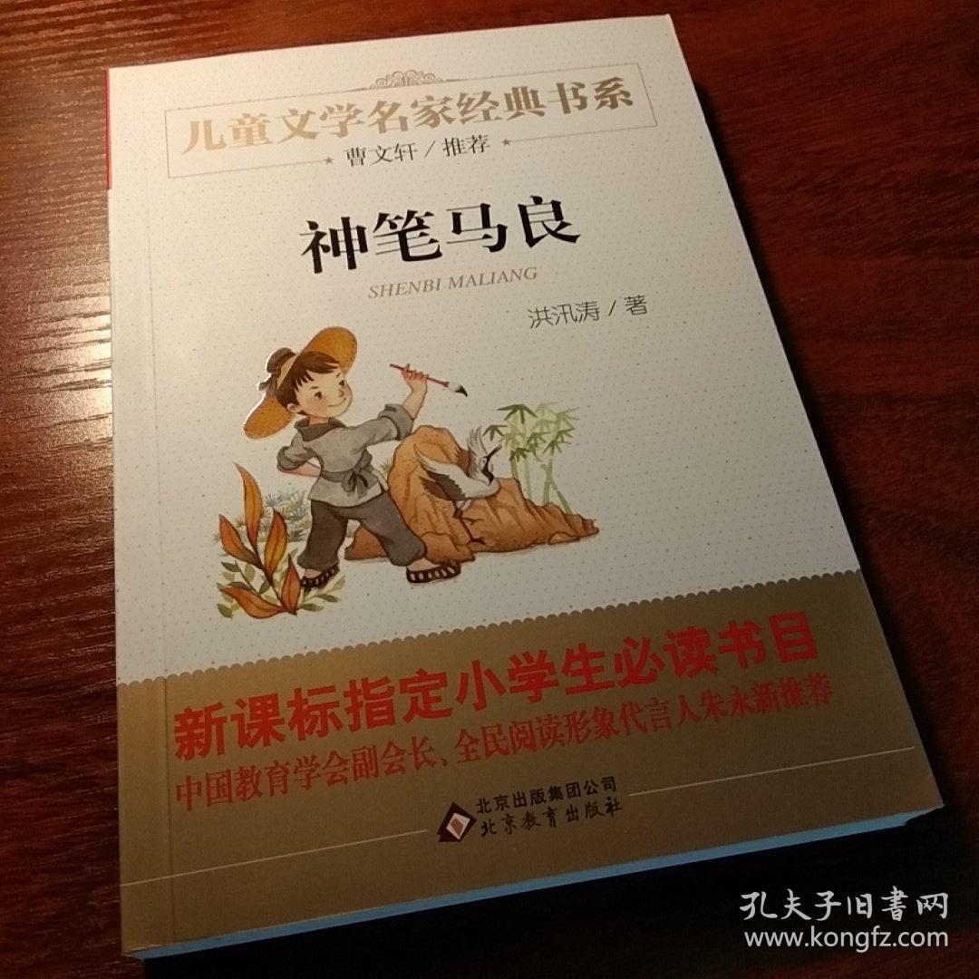 曹文轩推荐儿童文学经典书系 神笔马良