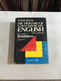 longman dictionary of contemporary english new edition 现代英英辞典 新版 函盒
