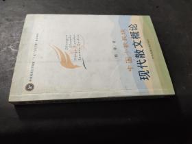 中国少数民族现代散文概论  杨春签赠本