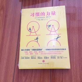 习惯的力量，为什么我门这样生活，那样工作，箱16