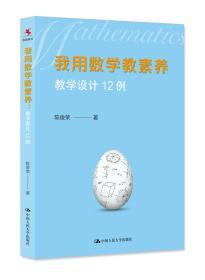 我用数学教素养：教学设计12例