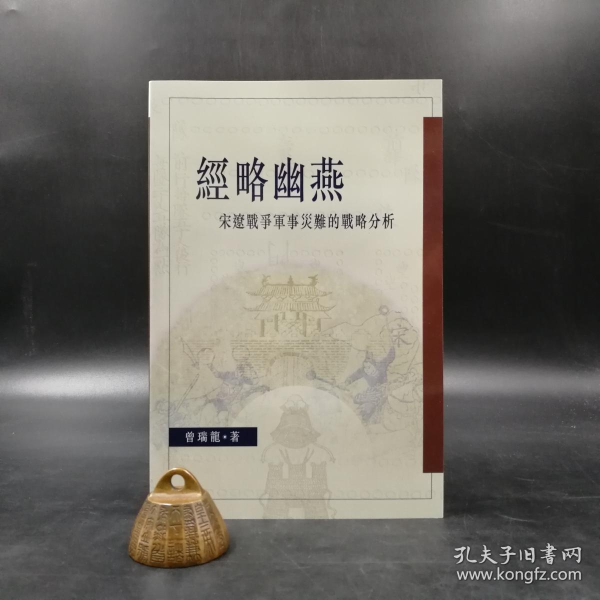 香港中文大学版曾瑞龙 經略幽燕 宋遼戰爭軍事災難的戰略分析 锁线胶订 孔夫子旧书网 香港中文大学版曾瑞龙 經略幽燕 宋遼戰爭軍事災難的戰略分析 锁线胶订 孔夫子旧书网