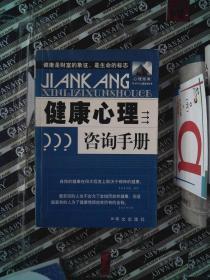 健康心理咨詢手冊