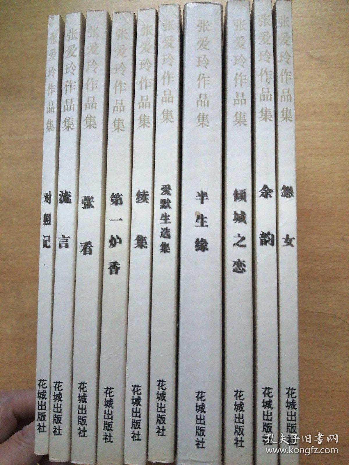 张爱玲作品集:对照记 倾城之恋 流言 余韵 怨女 张看 第一炉香 续集